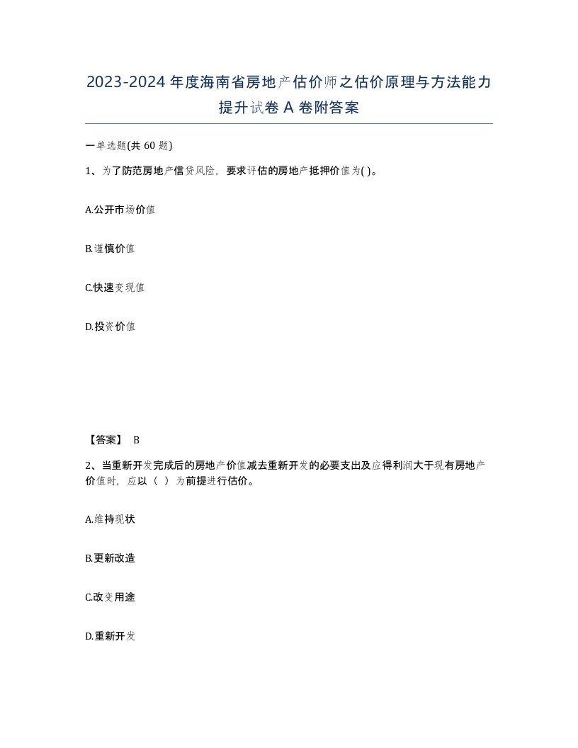 2023-2024年度海南省房地产估价师之估价原理与方法能力提升试卷A卷附答案