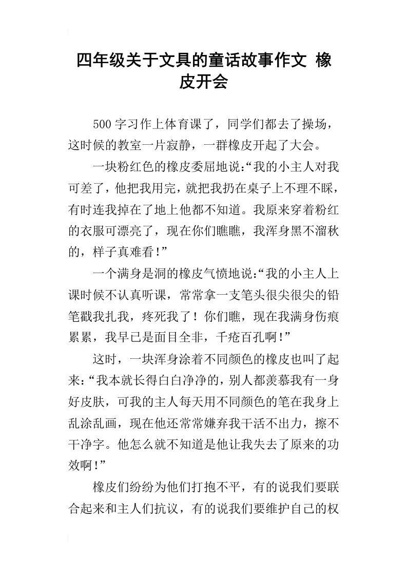 四年级关于文具的童话故事作文橡皮开会