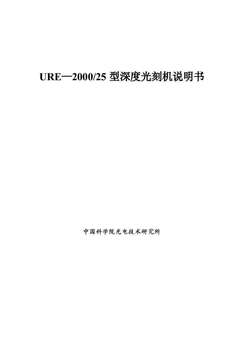 UV2000-25光刻机说明书