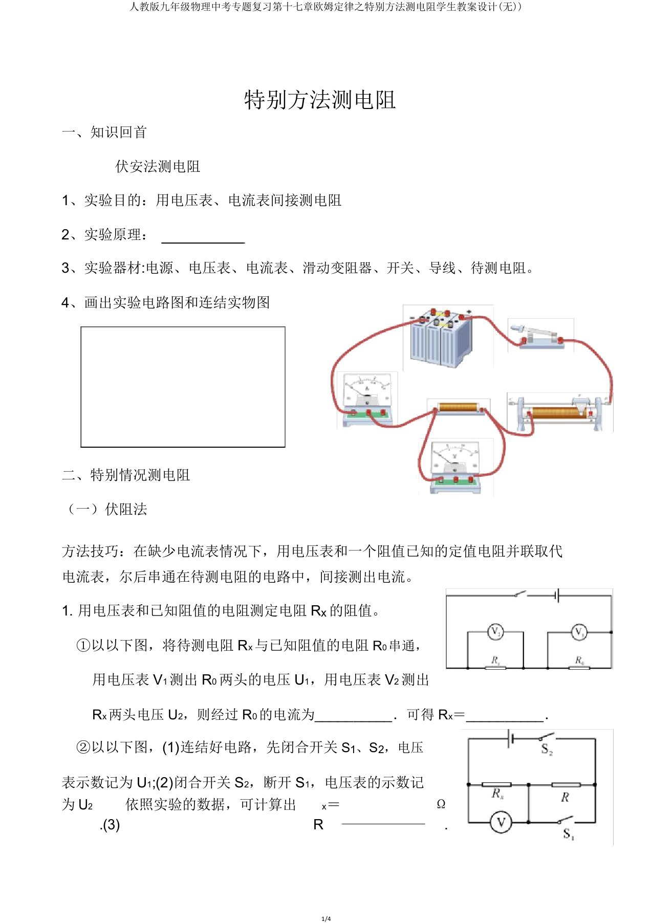 人教版九年级物理中考专题复习第十七章欧姆定律之特殊方法测电阻学生学案设计(无))