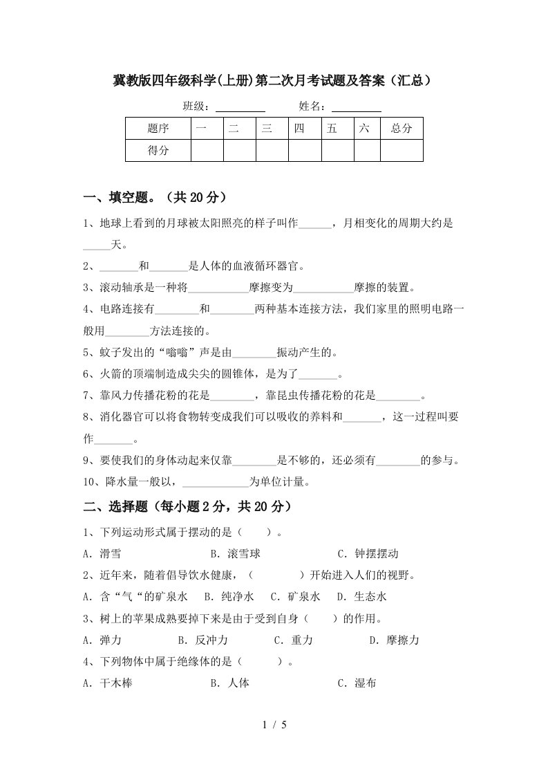 冀教版四年级科学上册第二次月考试题及答案汇总