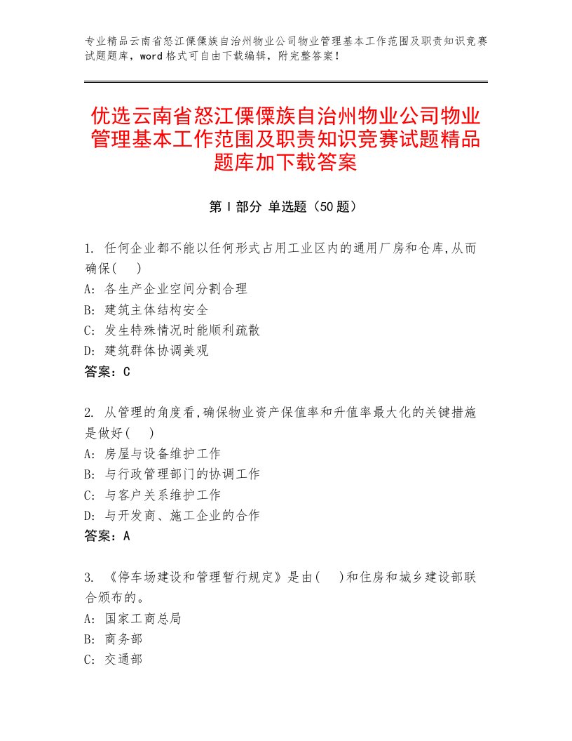 优选云南省怒江傈僳族自治州物业公司物业管理基本工作范围及职责知识竞赛试题精品题库加下载答案