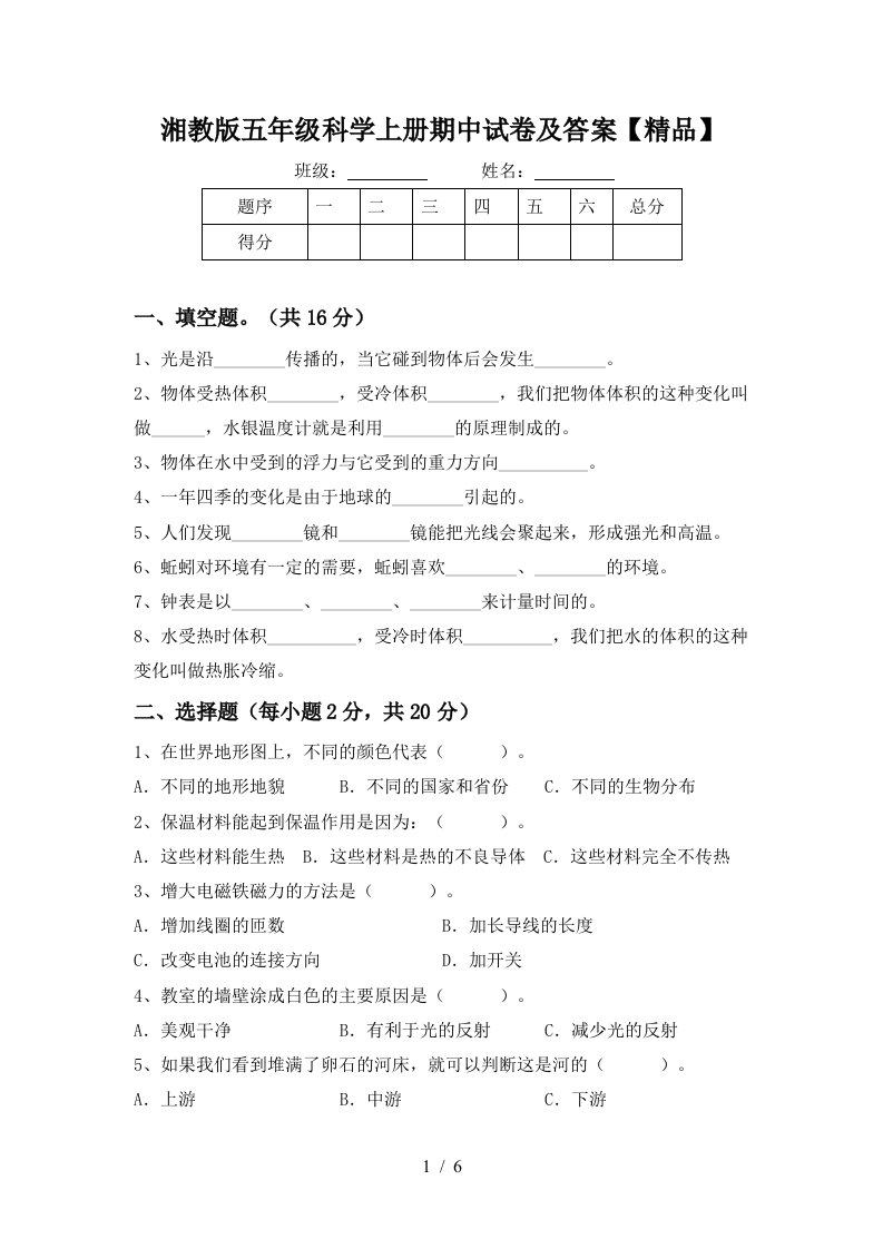 湘教版五年级科学上册期中试卷及答案精品