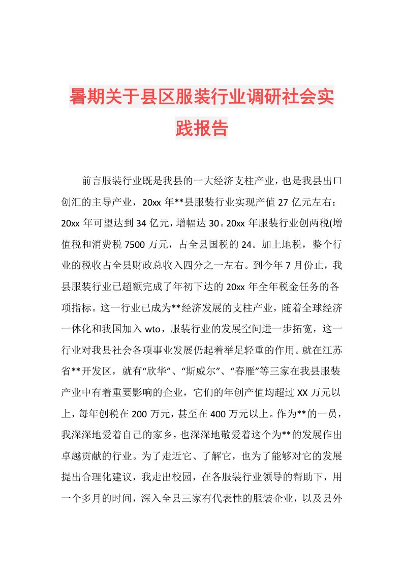 暑期关于县区服装行业调研社会实践报告