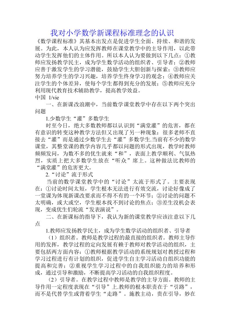 我对小学数学新课程标准理念的认识