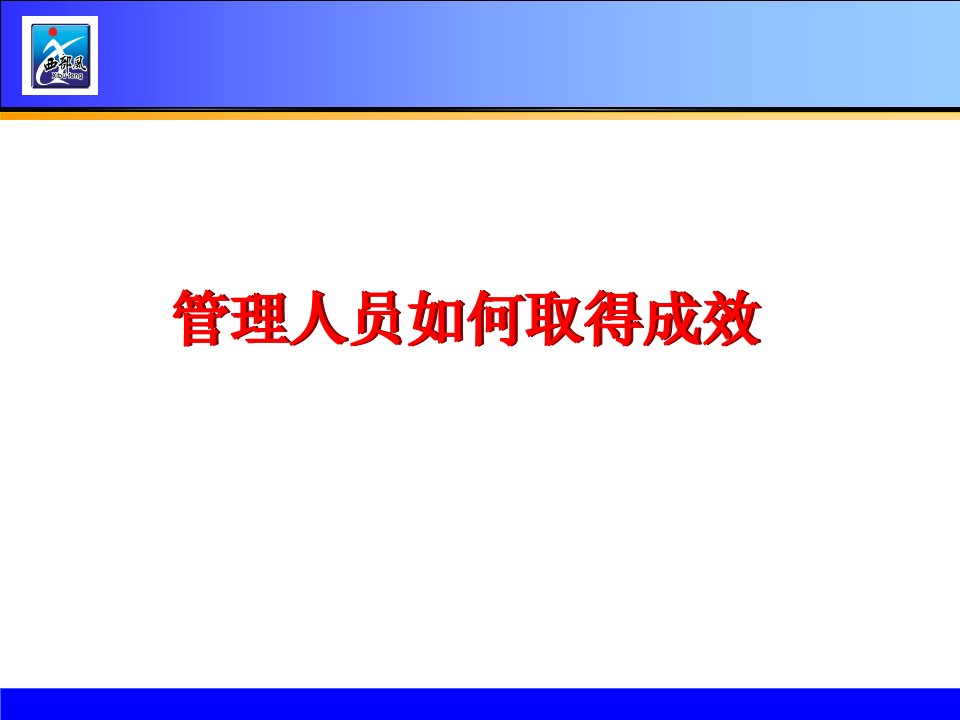 管理人员如何取得成效