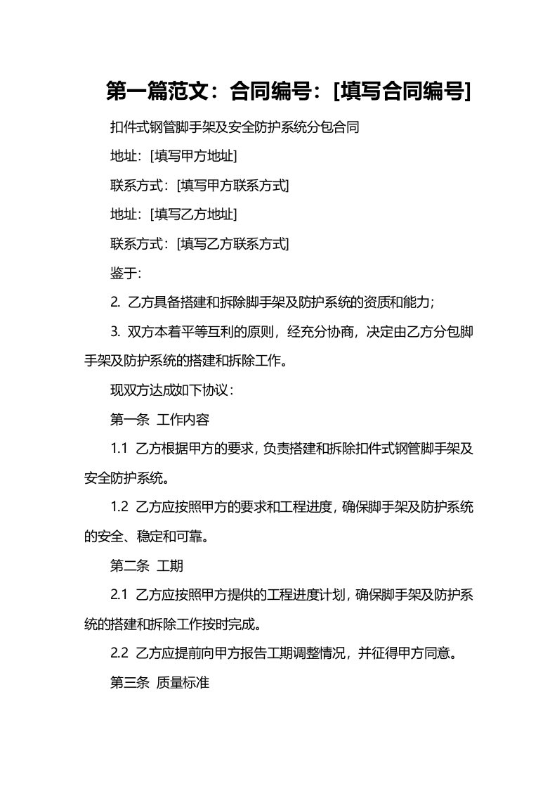 扣件式钢管脚手架及安全防护系统分包合同