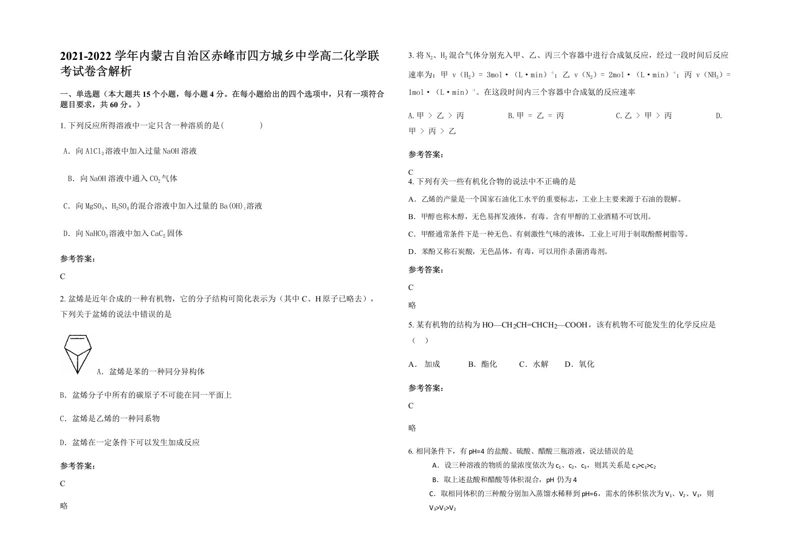 2021-2022学年内蒙古自治区赤峰市四方城乡中学高二化学联考试卷含解析