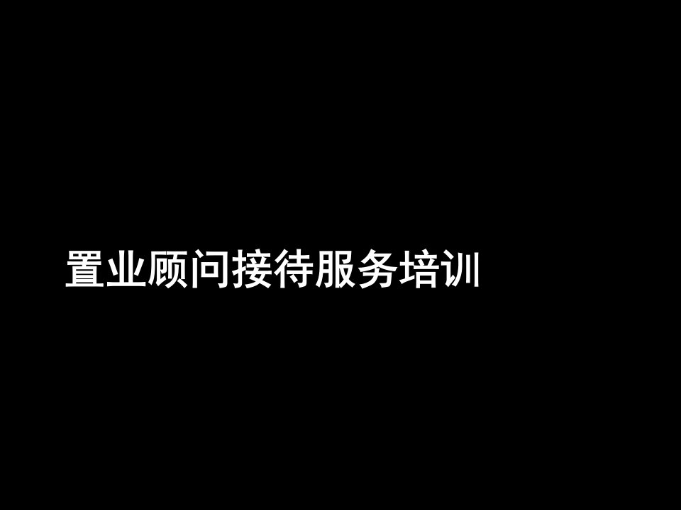 [精选]置业顾问接待服务培训教材