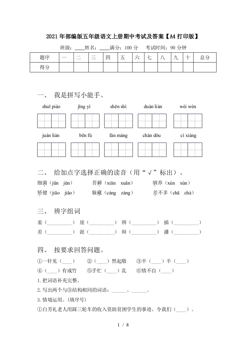 2021年部编版五年级语文上册期中考试及答案【A4打印版】