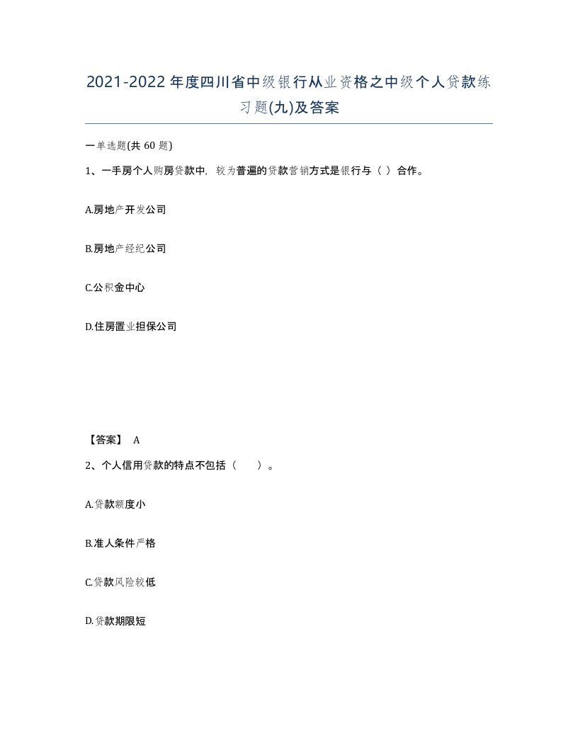 2021-2022年度四川省中级银行从业资格之中级个人贷款练习题九及答案