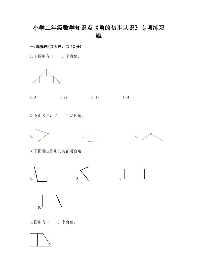 小学二年级数学知识点《角的初步认识》专项练习题及答案（最新）