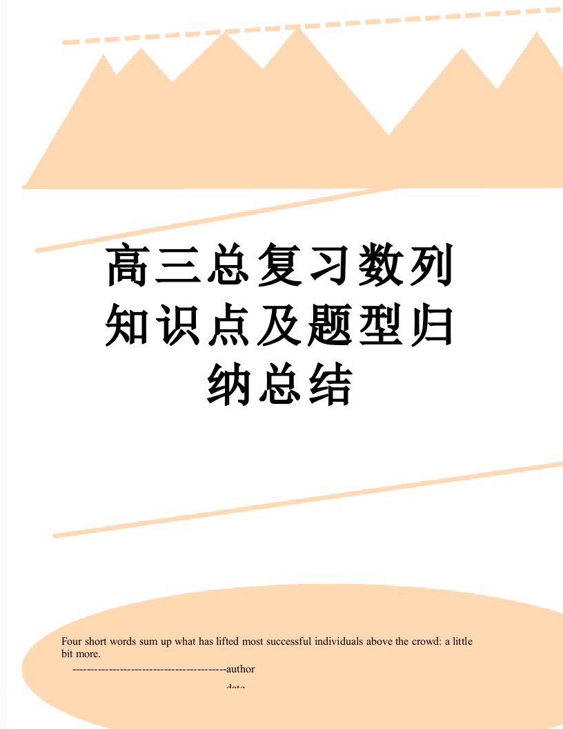 高三总复习数列知识点及题型归纳总结