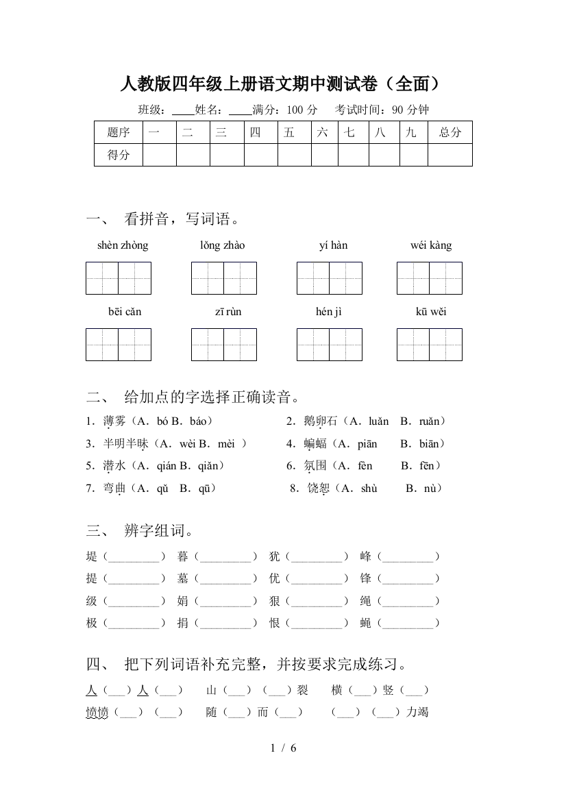 人教版四年级上册语文期中测试卷(全面)