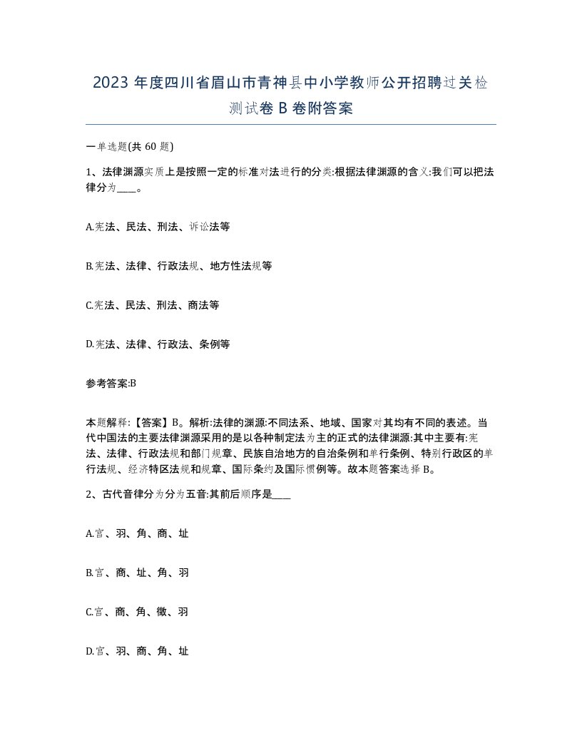 2023年度四川省眉山市青神县中小学教师公开招聘过关检测试卷B卷附答案