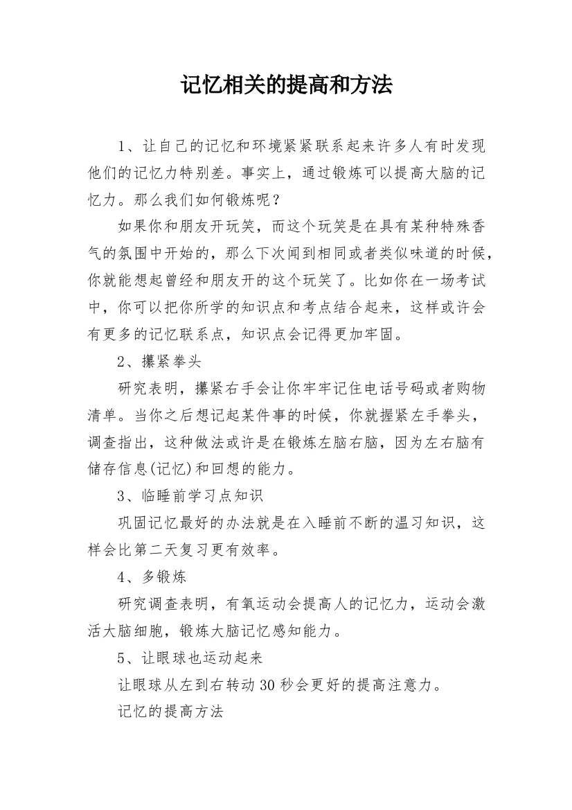 记忆相关的提高和方法