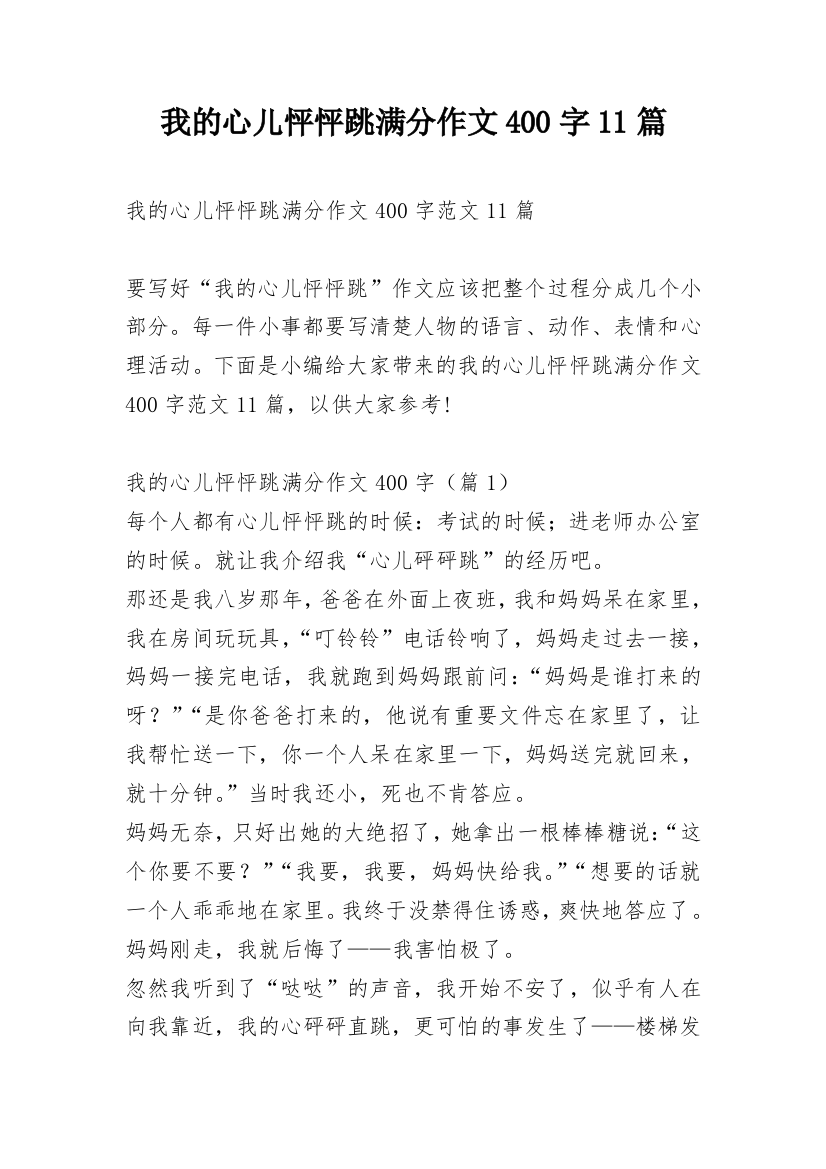 我的心儿怦怦跳满分作文400字11篇