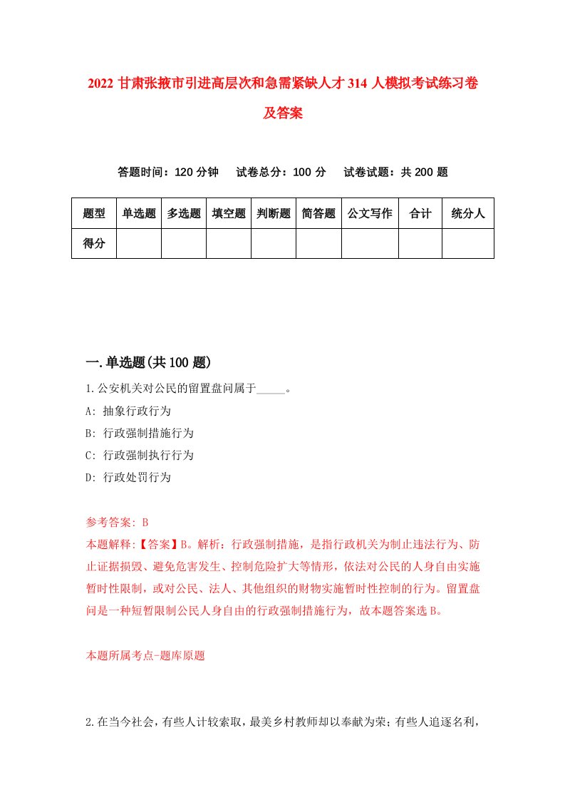 2022甘肃张掖市引进高层次和急需紧缺人才314人模拟考试练习卷及答案第4卷