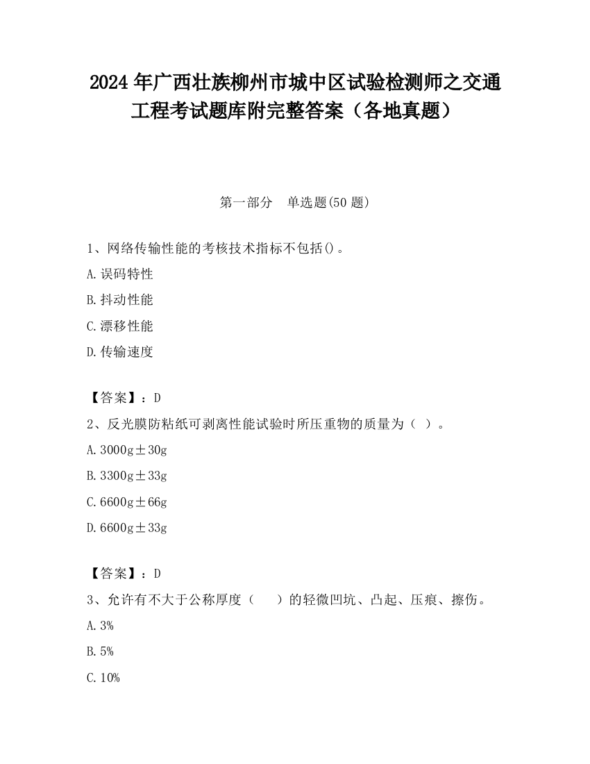 2024年广西壮族柳州市城中区试验检测师之交通工程考试题库附完整答案（各地真题）