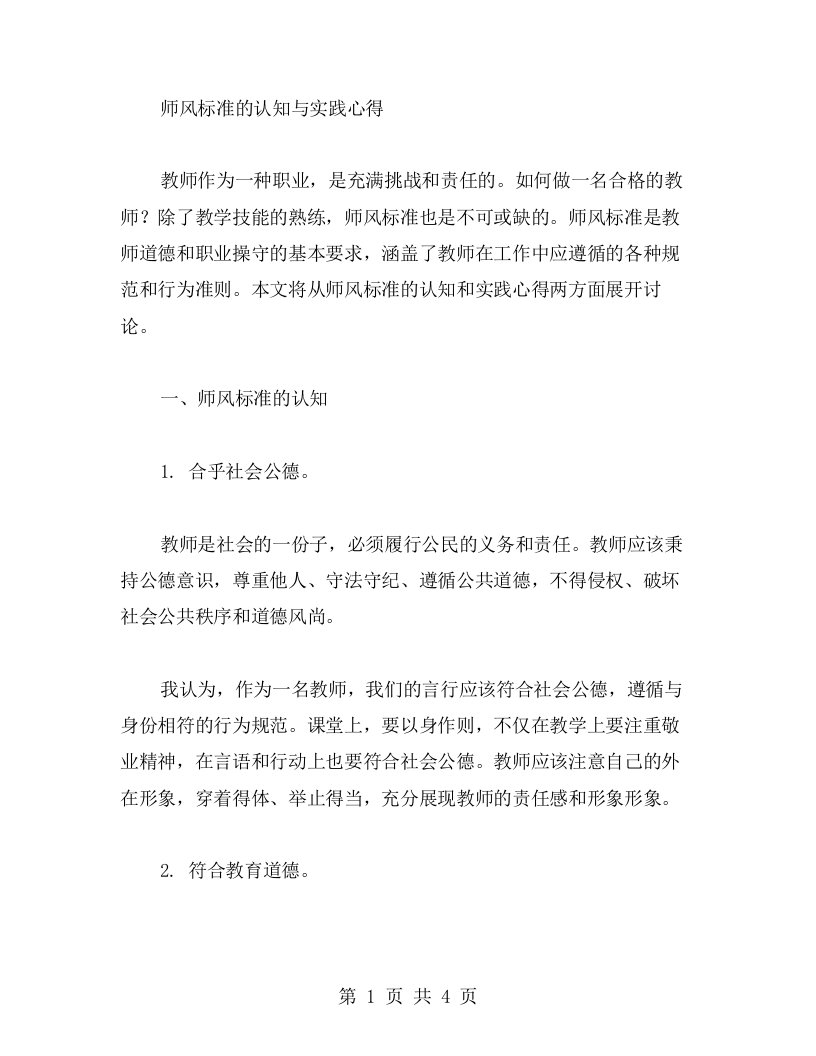 师风标准的认知与实践心得