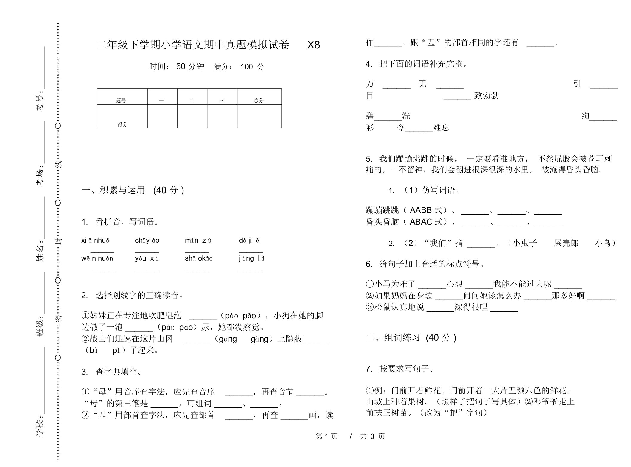 二年级下学期小学语文期中真题模拟试卷X8