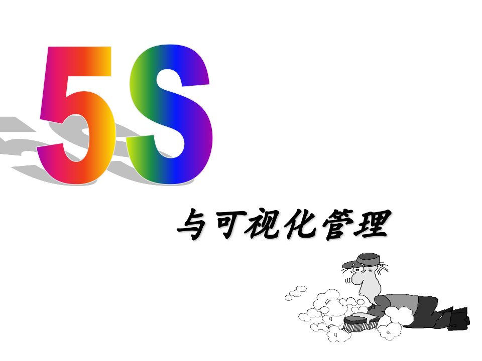 5S教育材料