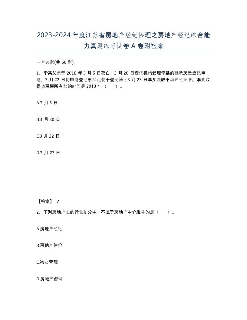 2023-2024年度江苏省房地产经纪协理之房地产经纪综合能力真题练习试卷A卷附答案