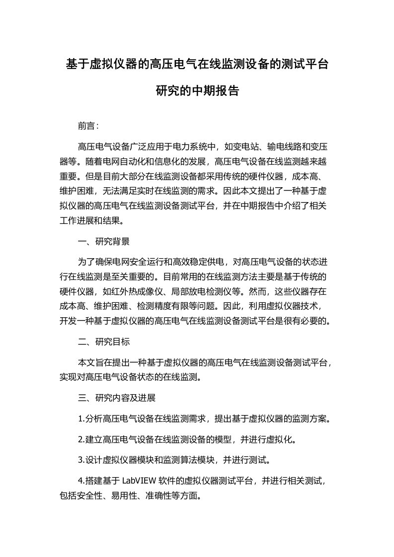 基于虚拟仪器的高压电气在线监测设备的测试平台研究的中期报告