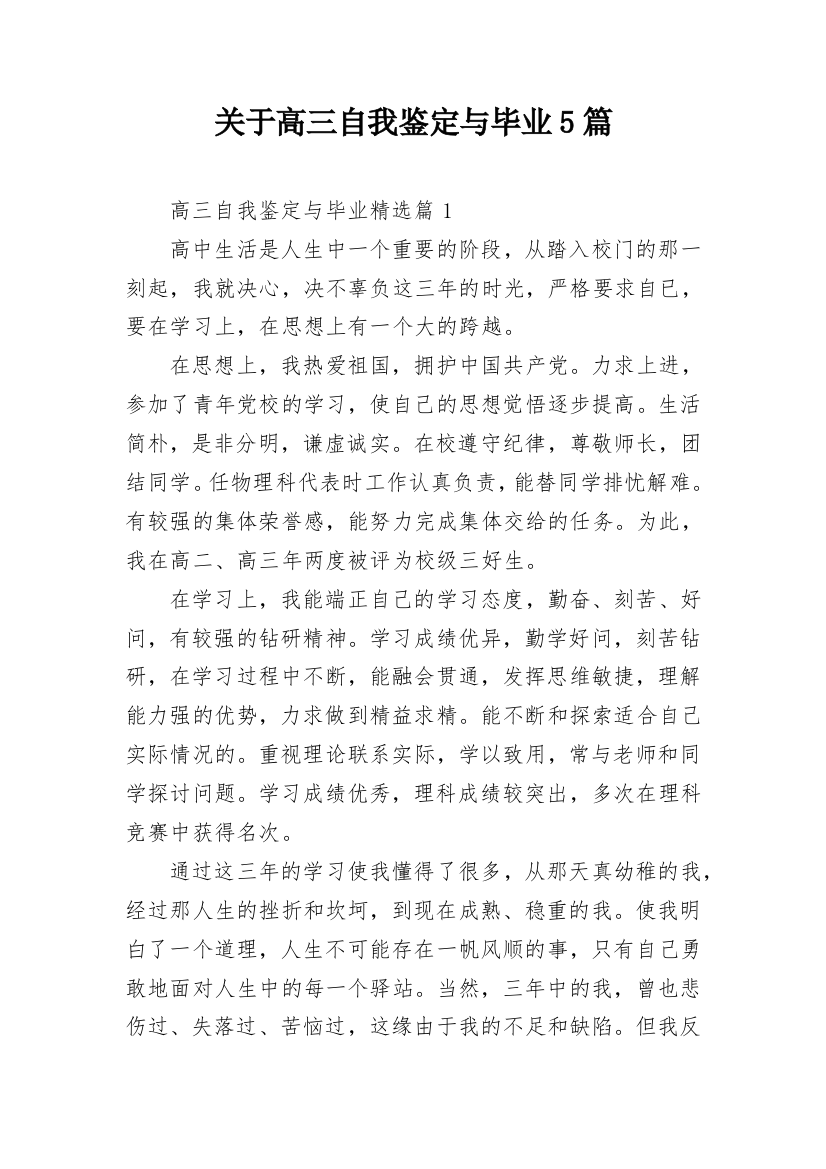 关于高三自我鉴定与毕业5篇