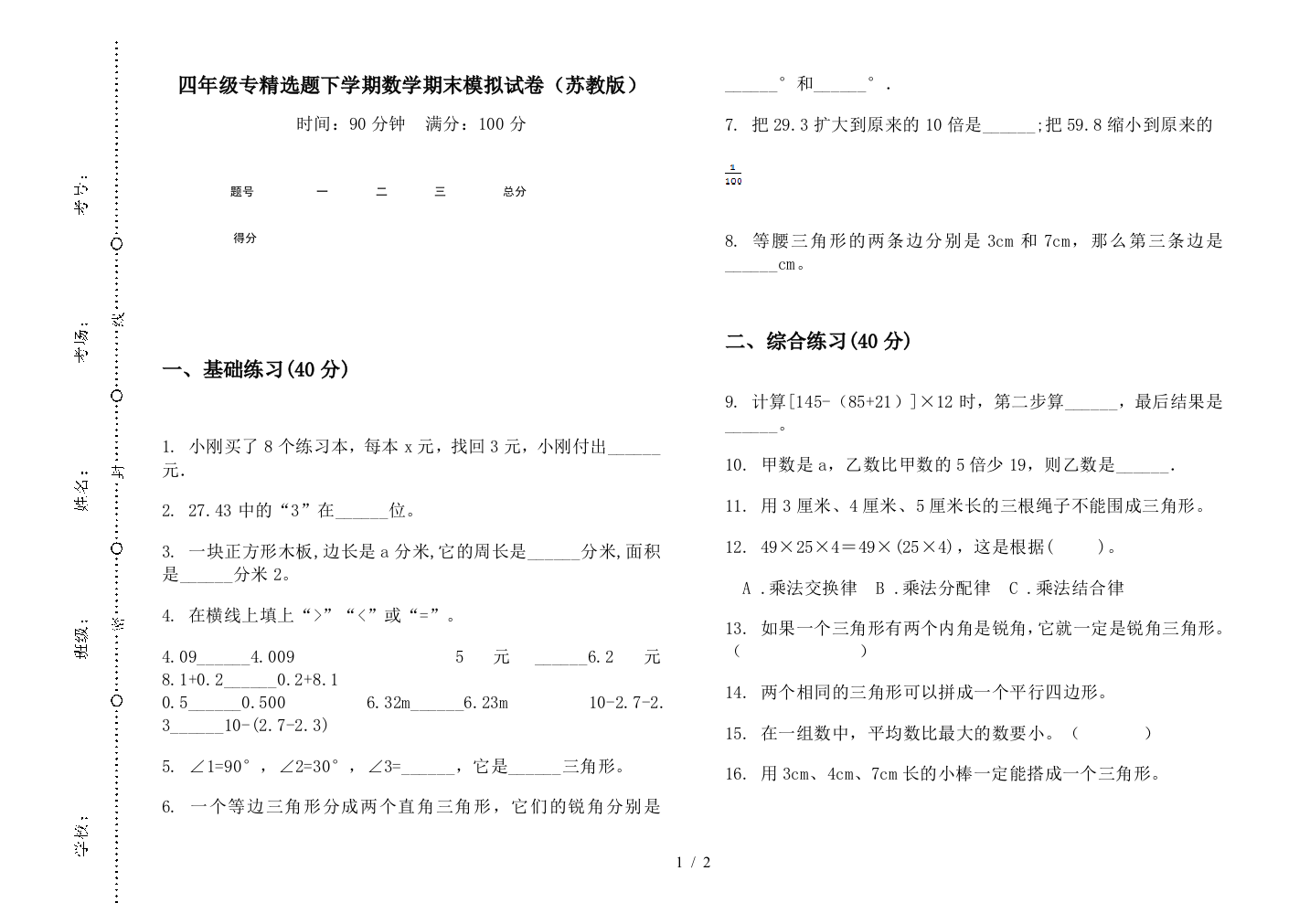 四年级专精选题下学期数学期末模拟试卷(苏教版)