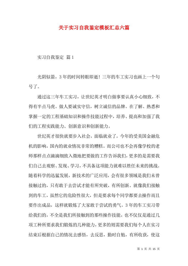 关于实习自我鉴定模板汇总六篇