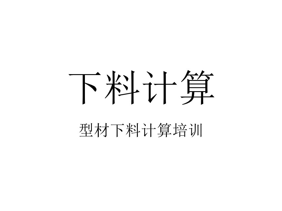 塑钢门窗材料下料计算培训