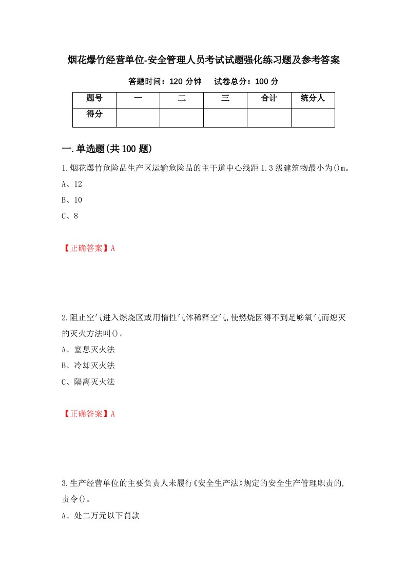 烟花爆竹经营单位-安全管理人员考试试题强化练习题及参考答案第44套