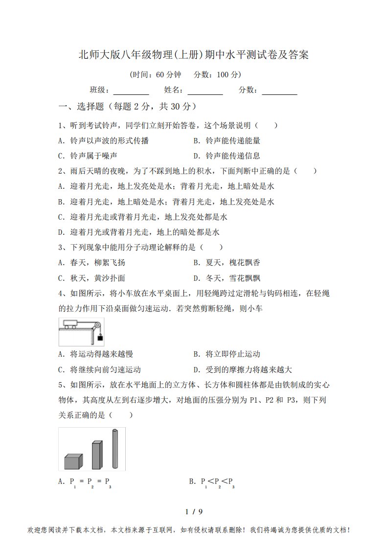 北师大版八年级物理(上册)期中水平测试卷及答案