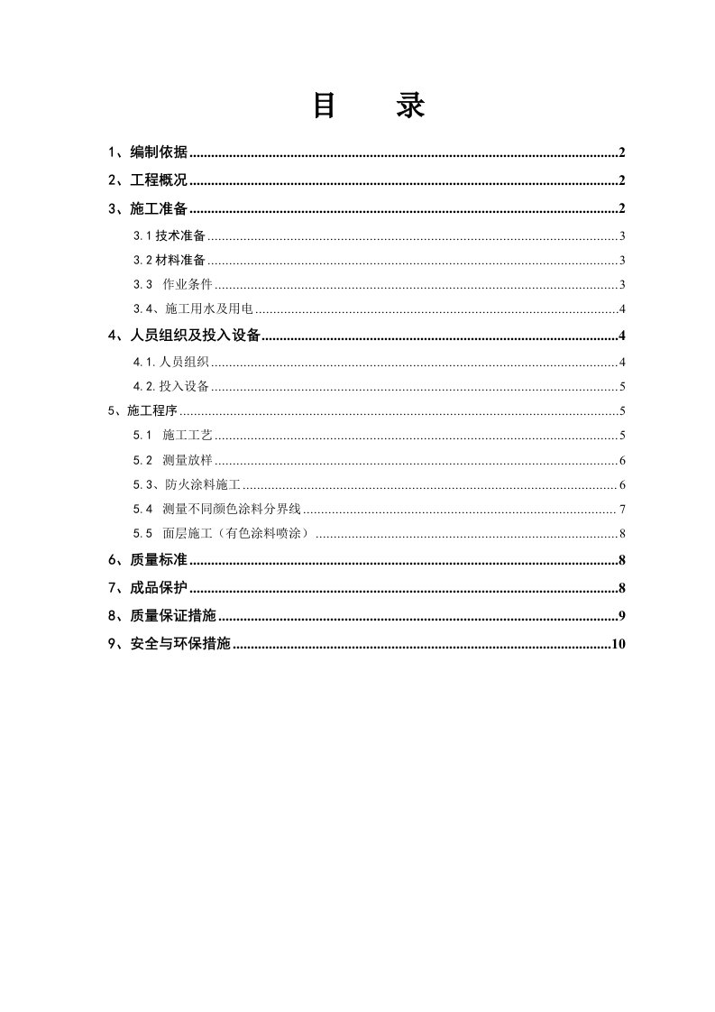 隧道防火涂料工程施工方案