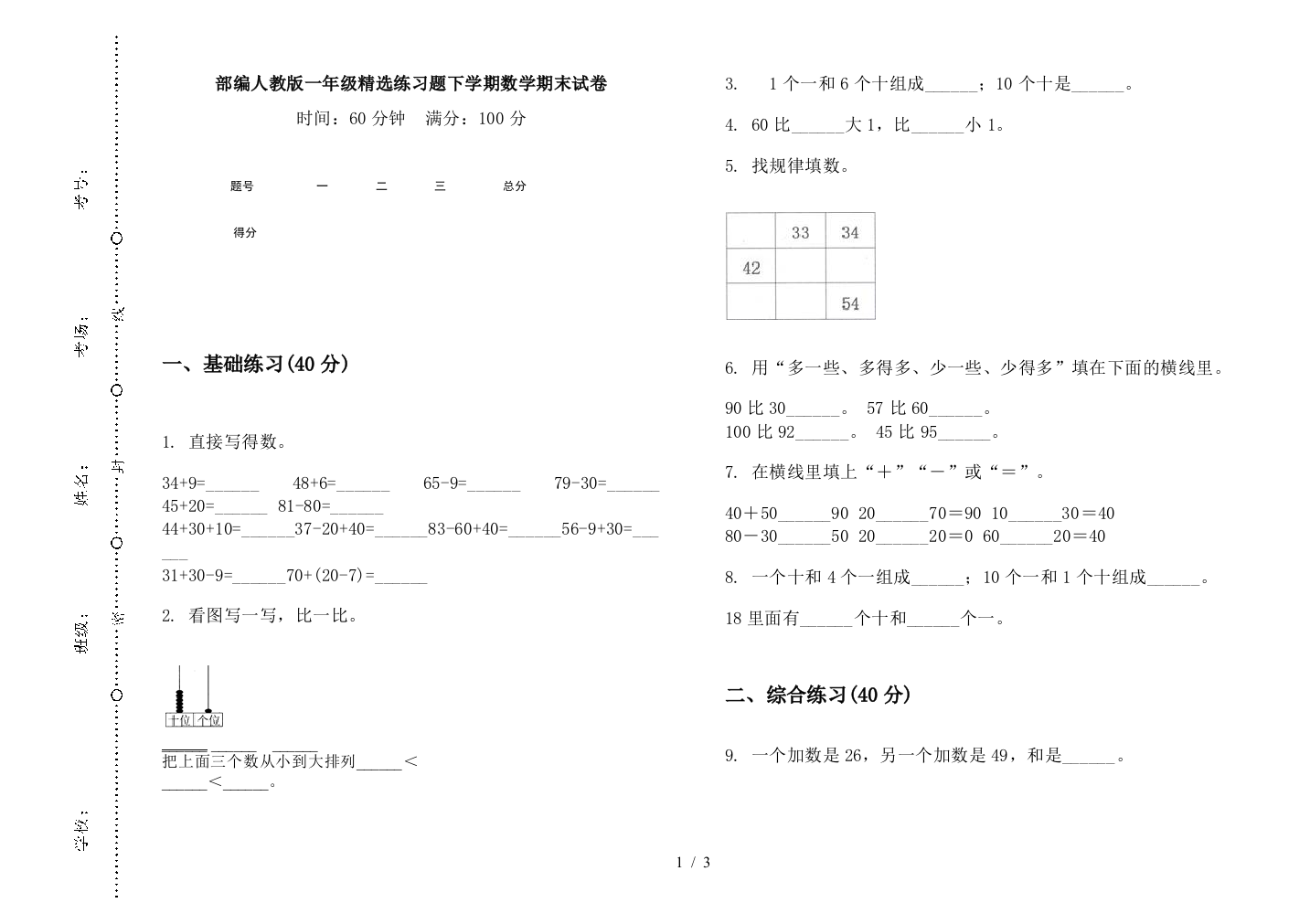 部编人教版一年级精选练习题下学期数学期末试卷