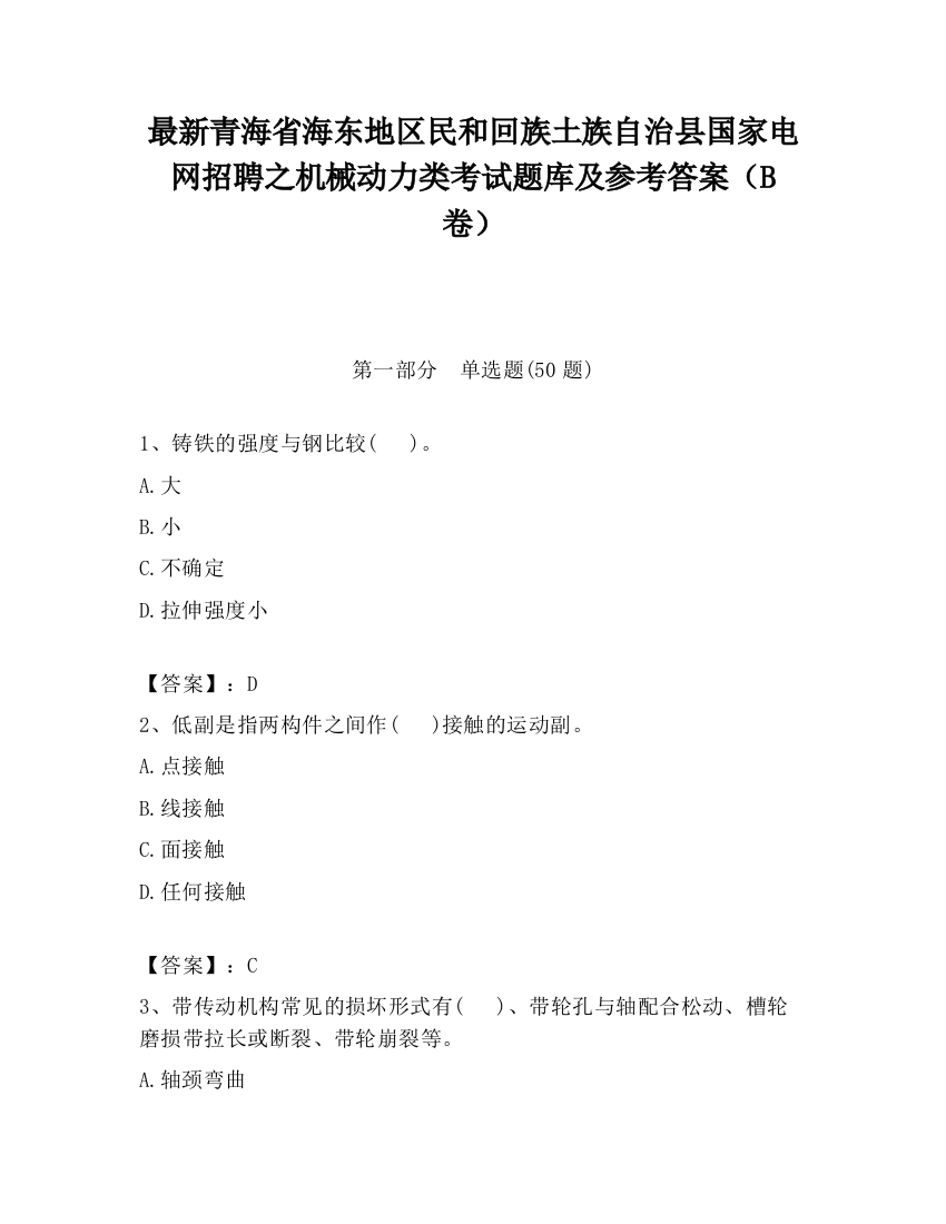 最新青海省海东地区民和回族土族自治县国家电网招聘之机械动力类考试题库及参考答案（B卷）