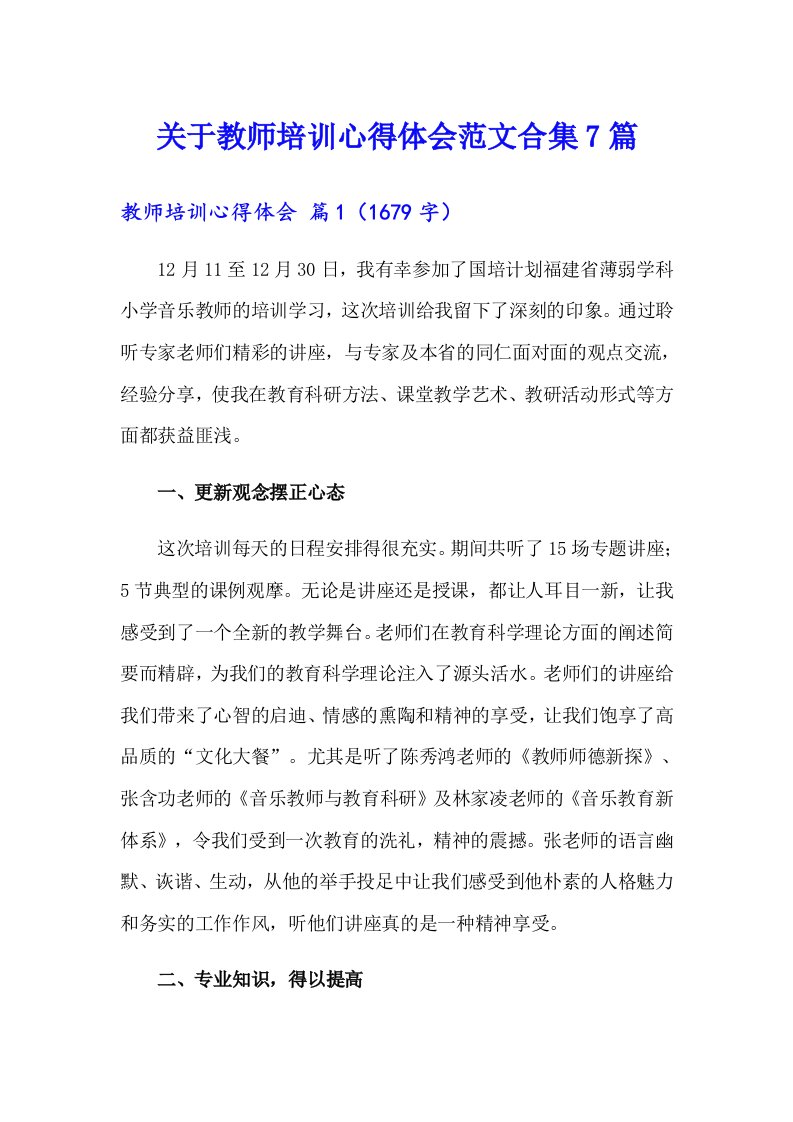 关于教师培训心得体会范文合集7篇