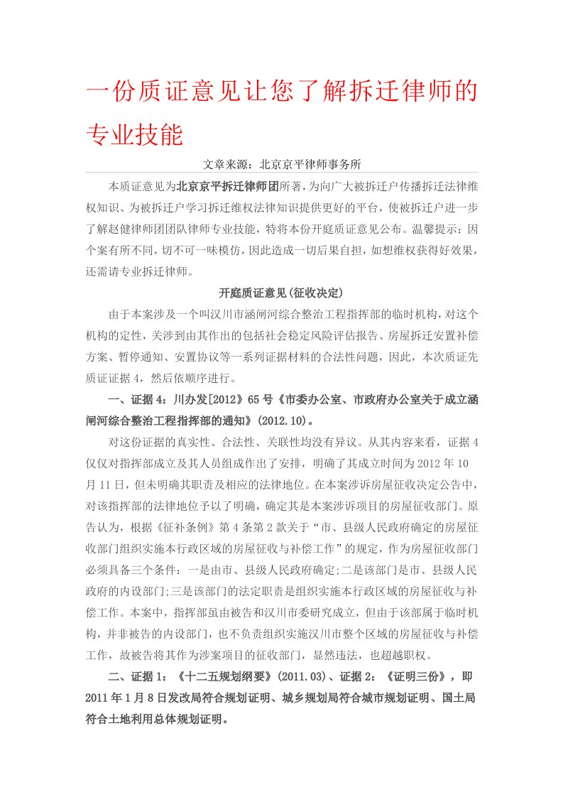 一份质证意见让您了解拆迁律师的专业技能