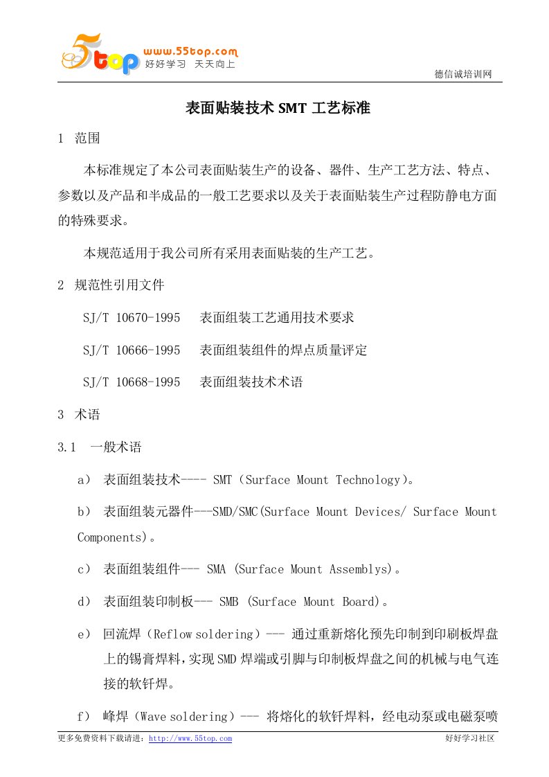 表面贴装技术SMT工艺标准