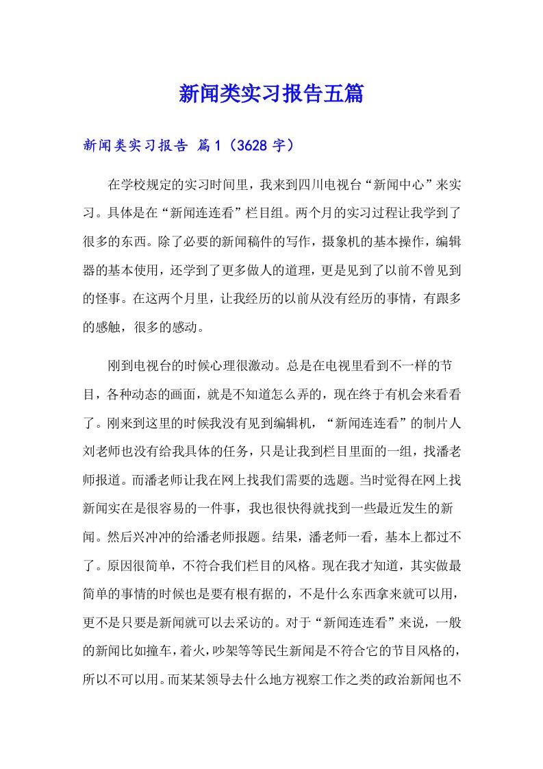 新闻类实习报告五篇