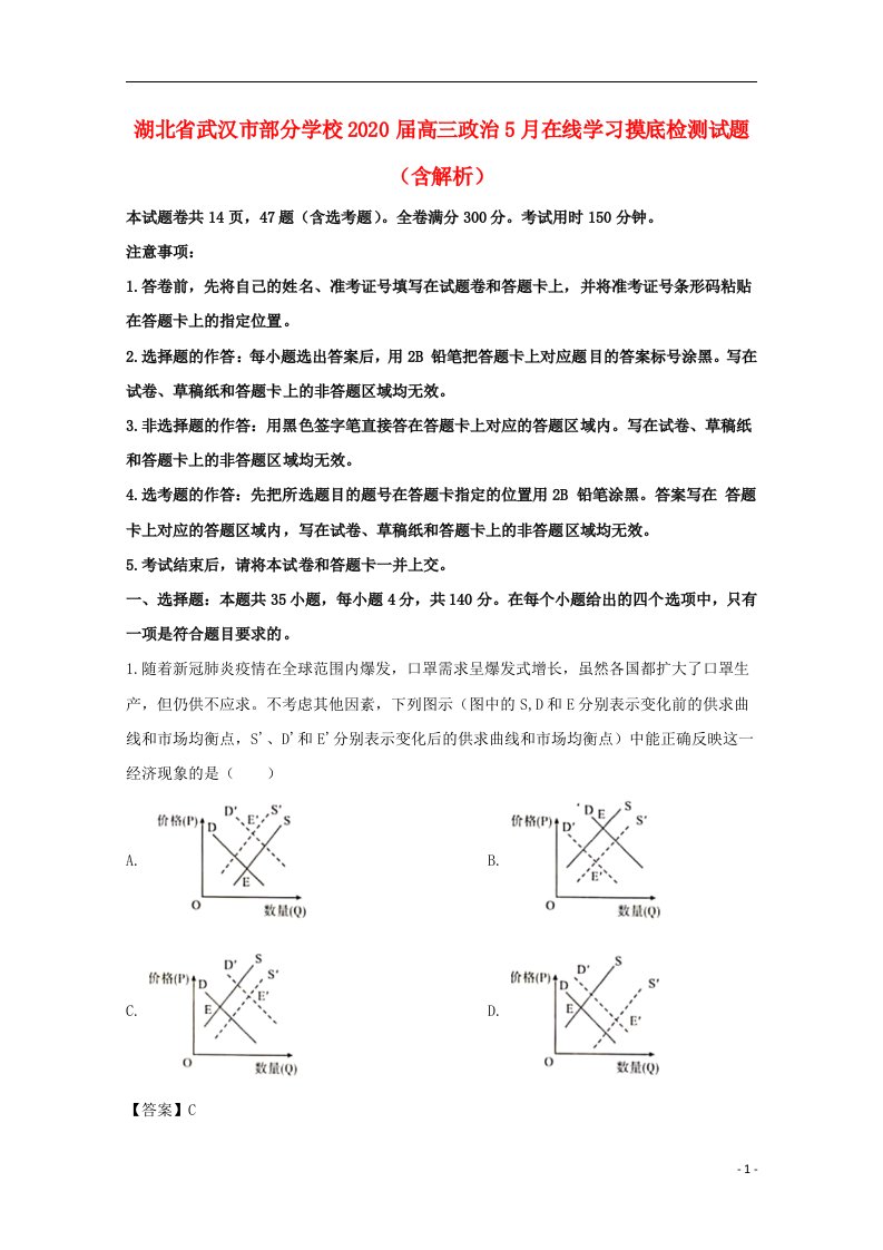 湖北省武汉市部分学校2020届高三政治5月在线学习摸底检测试题含解析