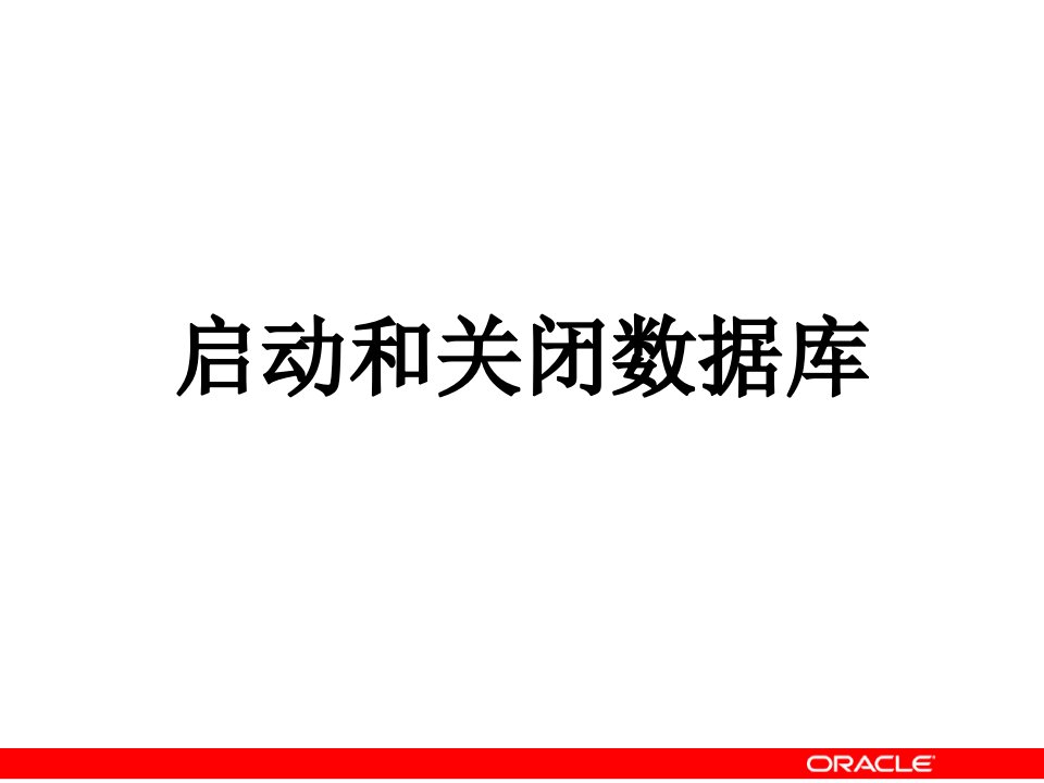 oracle管理初始化参数及启动和关闭数据库