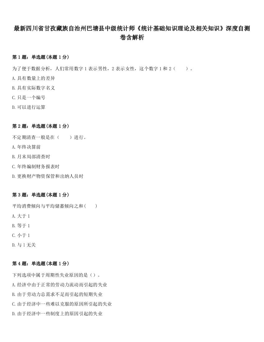 最新四川省甘孜藏族自治州巴塘县中级统计师《统计基础知识理论及相关知识》深度自测卷含解析