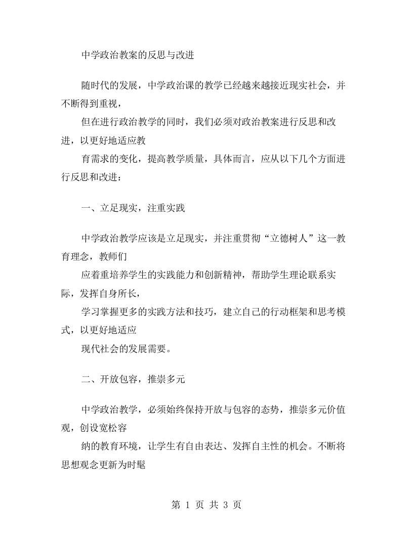 中学政治教案的反思与改进