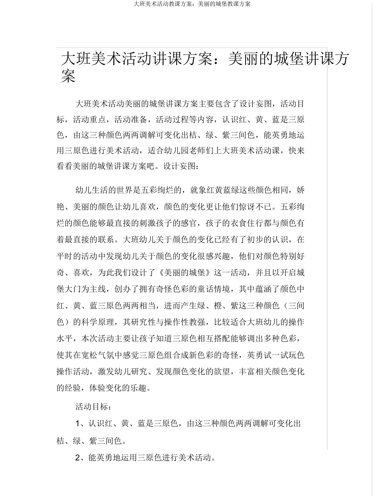 大班美术活动教案美丽的城堡教案