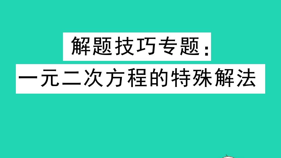 通用版九年级数学上册第二十一章一元二次方程解题技巧专题一元二次方程的特殊解法作业课件新版新人教版