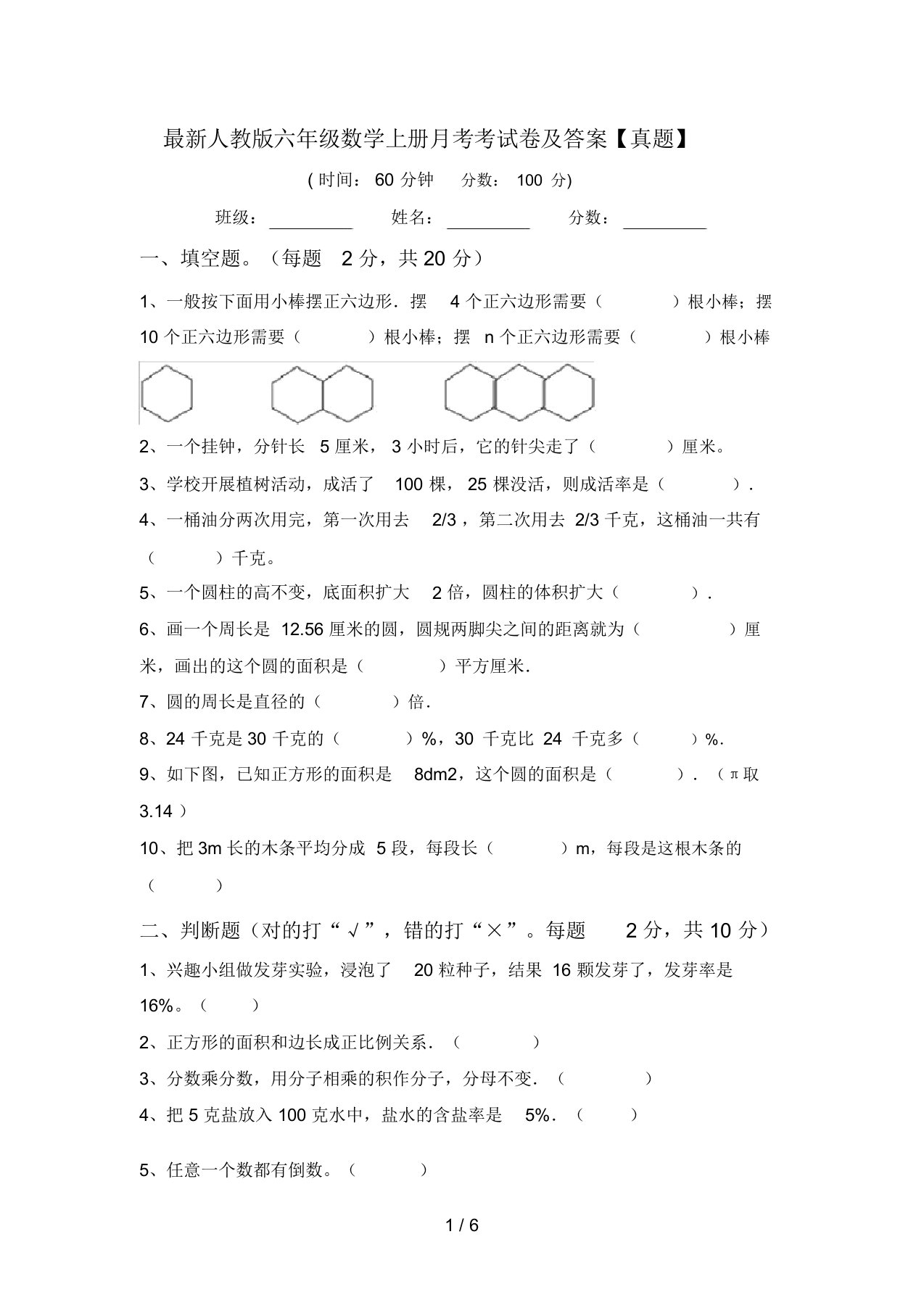 最新人教版六年级数学上册月考考试卷及答案【真题】