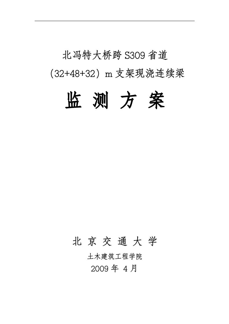 北冯特大桥跨S309省道支架现浇梁监测方案(414修改)