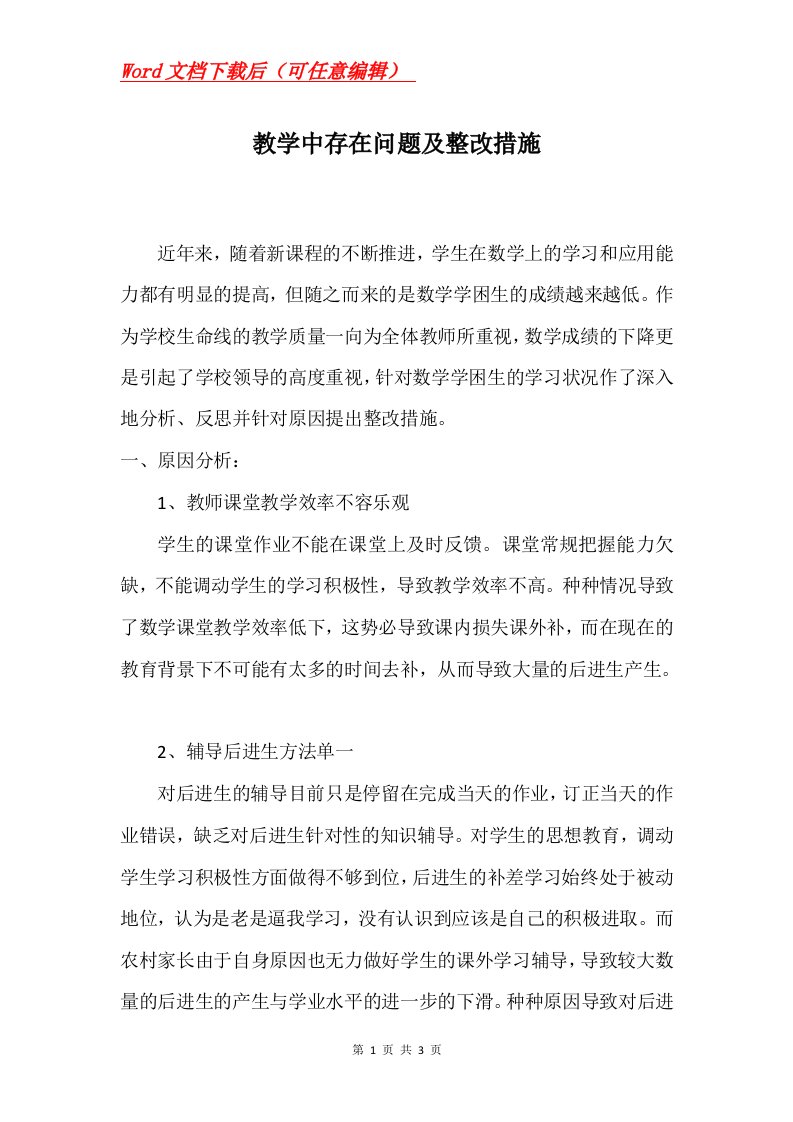 教学中存在问题及整改措施